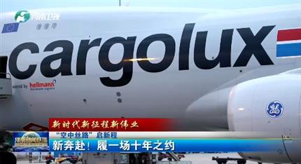 【河南新聞聯(lián)播】“空中絲路”啟新程丨 新奔赴！ 履一場(chǎng)十年之約 （一）