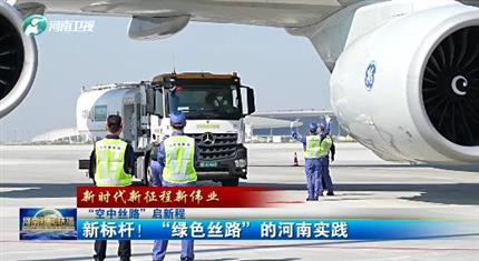 【河南新聞中心】“空中絲路”啟新程丨新標(biāo)桿！“綠色絲路”的河南實(shí)踐（三）