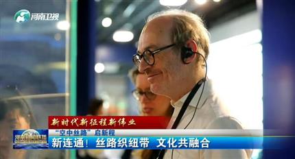 【河南新聞聯(lián)播】空中絲路”啟新程丨新連通！絲路織紐帶 文化共融合（四）